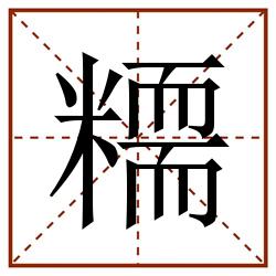 糥田字格_糥田字格书写_糥田字格笔顺_糥田字格字帖_糥田字格模板