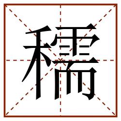 穤田字格_穤田字格书写_穤田字格笔顺_穤田字格字帖_穤田字格模板