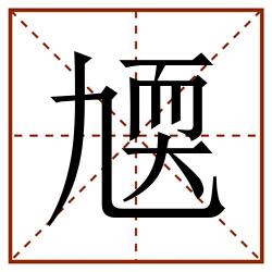 㐡田字格_㐡田字格书写_㐡田字格笔顺_㐡田字格字帖_㐡田字格模板