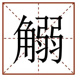 䚥田字格_䚥田字格书写_䚥田字格笔顺_䚥田字格字帖_䚥田字格模板