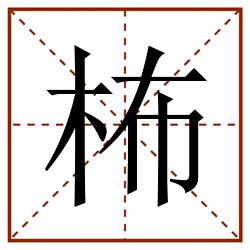 柨田字格_柨田字格书写_柨田字格笔顺_柨田字格字帖_柨田字格模板
