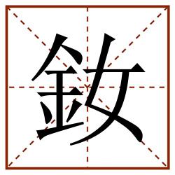釹田字格_釹田字格书写_釹田字格笔顺_釹田字格字帖_釹田字格模板