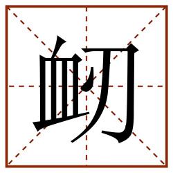衂田字格_衂田字格书写_衂田字格笔顺_衂田字格字帖_衂田字格模板