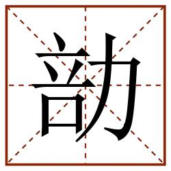 勏田字格_勏田字格书写_勏田字格笔顺_勏田字格字帖_勏田字格模板
