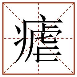 瘧田字格_瘧田字格书写_瘧田字格笔顺_瘧田字格字帖_瘧田字格模板