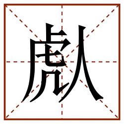 䖋田字格_䖋田字格书写_䖋田字格笔顺_䖋田字格字帖_䖋田字格模板