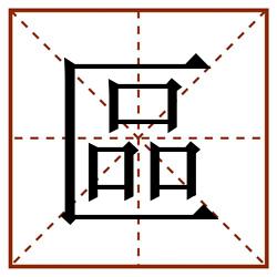 區田字格_區田字格书写_區田字格笔顺_區田字格字帖_區田字格模板