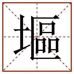 塸田字格_塸田字格书写_塸田字格笔顺_塸田字格字帖_塸田字格模板