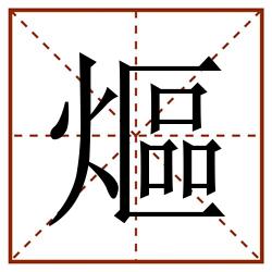 熰田字格_熰田字格书写_熰田字格笔顺_熰田字格字帖_熰田字格模板
