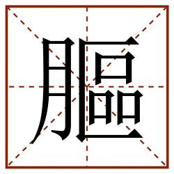 膒田字格_膒田字格书写_膒田字格笔顺_膒田字格字帖_膒田字格模板
