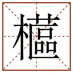 櫙田字格_櫙田字格书写_櫙田字格笔顺_櫙田字格字帖_櫙田字格模板