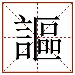 謳田字格_謳田字格书写_謳田字格笔顺_謳田字格字帖_謳田字格模板