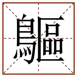 䳼田字格_䳼田字格书写_䳼田字格笔顺_䳼田字格字帖_䳼田字格模板