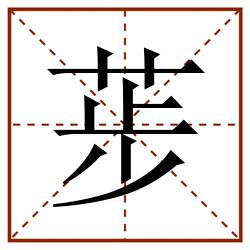 荹田字格_荹田字格书写_荹田字格笔顺_荹田字格字帖_荹田字格模板