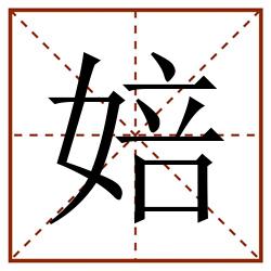 婄田字格_婄田字格书写_婄田字格笔顺_婄田字格字帖_婄田字格模板