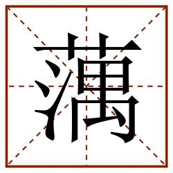 蕅田字格_蕅田字格书写_蕅田字格笔顺_蕅田字格字帖_蕅田字格模板