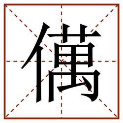 㒖田字格_㒖田字格书写_㒖田字格笔顺_㒖田字格字帖_㒖田字格模板