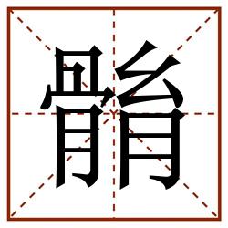 䯚田字格_䯚田字格书写_䯚田字格笔顺_䯚田字格字帖_䯚田字格模板