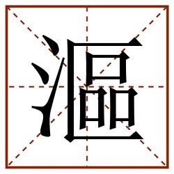 漚田字格_漚田字格书写_漚田字格笔顺_漚田字格字帖_漚田字格模板