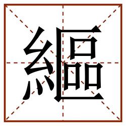 䌔田字格_䌔田字格书写_䌔田字格笔顺_䌔田字格字帖_䌔田字格模板