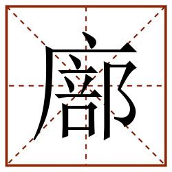 廍田字格_廍田字格书写_廍田字格笔顺_廍田字格字帖_廍田字格模板