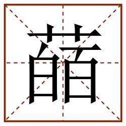 䔤田字格_䔤田字格书写_䔤田字格笔顺_䔤田字格字帖_䔤田字格模板