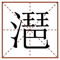 潖田字格_潖田字格书写_潖田字格笔顺_潖田字格字帖_潖田字格模板