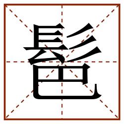 䯲田字格_䯲田字格书写_䯲田字格笔顺_䯲田字格字帖_䯲田字格模板