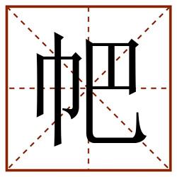 帊田字格_帊田字格书写_帊田字格笔顺_帊田字格字帖_帊田字格模板