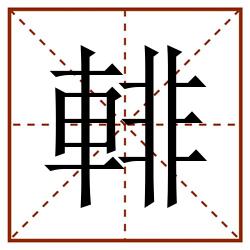 輫田字格_輫田字格书写_輫田字格笔顺_輫田字格字帖_輫田字格模板