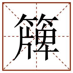 簰田字格_簰田字格书写_簰田字格笔顺_簰田字格字帖_簰田字格模板