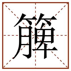 簲田字格_簲田字格书写_簲田字格笔顺_簲田字格字帖_簲田字格模板