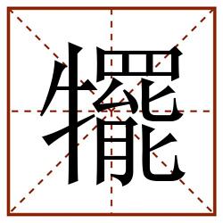 犤田字格_犤田字格书写_犤田字格笔顺_犤田字格字帖_犤田字格模板