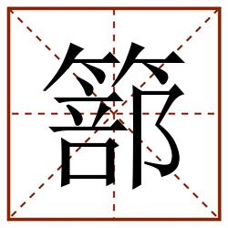 篰田字格_篰田字格书写_篰田字格笔顺_篰田字格字帖_篰田字格模板