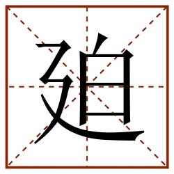 廹田字格_廹田字格书写_廹田字格笔顺_廹田字格字帖_廹田字格模板