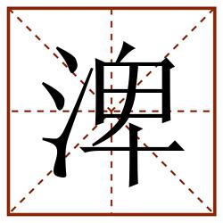 渒田字格_渒田字格书写_渒田字格笔顺_渒田字格字帖_渒田字格模板