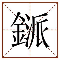 鎃田字格_鎃田字格书写_鎃田字格笔顺_鎃田字格字帖_鎃田字格模板