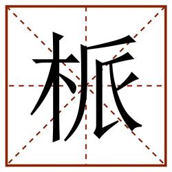 㭛田字格_㭛田字格书写_㭛田字格笔顺_㭛田字格字帖_㭛田字格模板