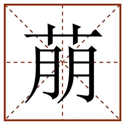 萠田字格_萠田字格书写_萠田字格笔顺_萠田字格字帖_萠田字格模板