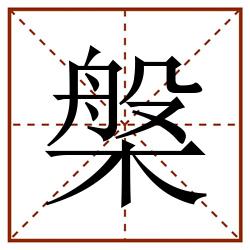 槃田字格_槃田字格书写_槃田字格笔顺_槃田字格字帖_槃田字格模板
