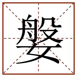 媻田字格_媻田字格书写_媻田字格笔顺_媻田字格字帖_媻田字格模板