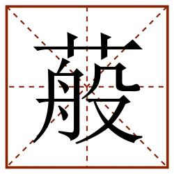 蒰田字格_蒰田字格书写_蒰田字格笔顺_蒰田字格字帖_蒰田字格模板
