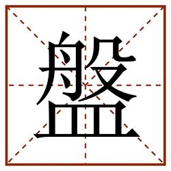 盤田字格_盤田字格书写_盤田字格笔顺_盤田字格字帖_盤田字格模板