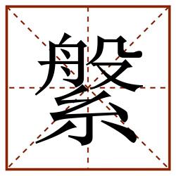 縏田字格_縏田字格书写_縏田字格笔顺_縏田字格字帖_縏田字格模板
