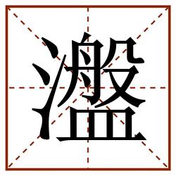 瀊田字格_瀊田字格书写_瀊田字格笔顺_瀊田字格字帖_瀊田字格模板