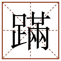 蹣田字格_蹣田字格书写_蹣田字格笔顺_蹣田字格字帖_蹣田字格模板