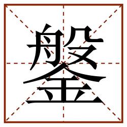 鎜田字格_鎜田字格书写_鎜田字格笔顺_鎜田字格字帖_鎜田字格模板