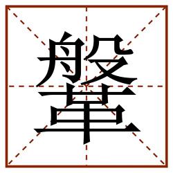 鞶田字格_鞶田字格书写_鞶田字格笔顺_鞶田字格字帖_鞶田字格模板
