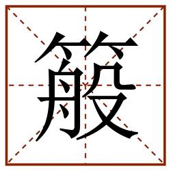 䈲田字格_䈲田字格书写_䈲田字格笔顺_䈲田字格字帖_䈲田字格模板