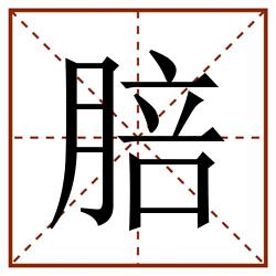 䏽田字格_䏽田字格书写_䏽田字格笔顺_䏽田字格字帖_䏽田字格模板